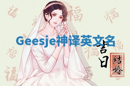 Geesje神译英文名