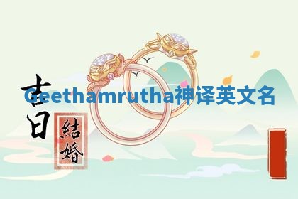 Geethamrutha神译英文名