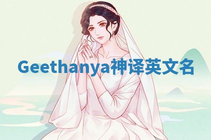 Geethanya神译英文名 Geethanya神译英文名