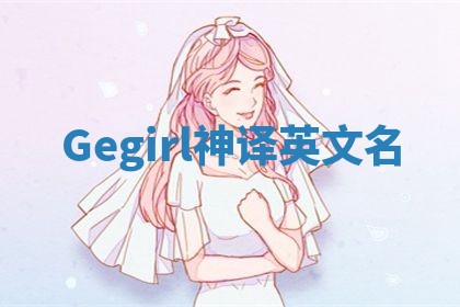 Gegirl神译英文名