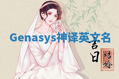 Genasys神译英文名 Genasys神译英文名