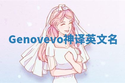 Genovevo神译英文名 Genovevo神译英文名