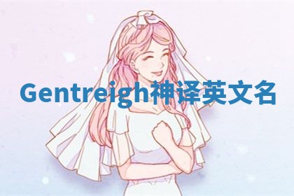Gentreigh神译英文名