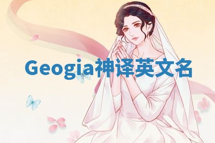 Geogia神译英文名