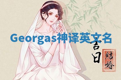 Georgas神译英文名 Georgas神译英文名