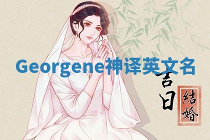 Georgene神译英文名