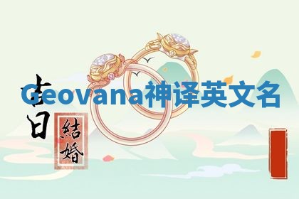 Geovana神译英文名 Geovana神译英文名