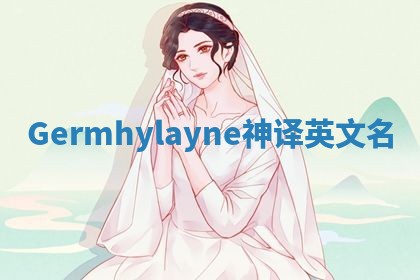 Germhylayne神译英文名