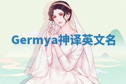 Germya神译英文名