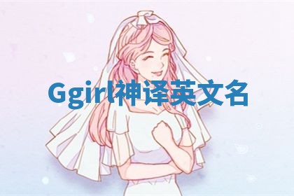 Ggirl神译英文名 Ggirl神译英文名