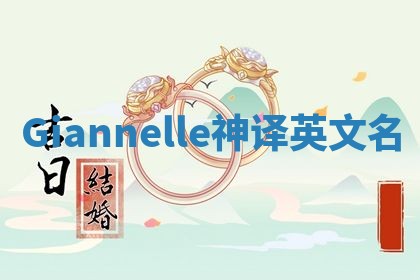 Giannelle神译英文名 Giannelle神译英文名