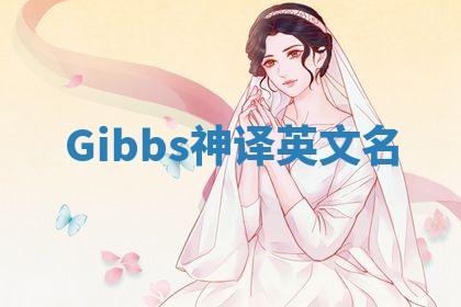 Gibbs神译英文名 Gibbs神译英文名