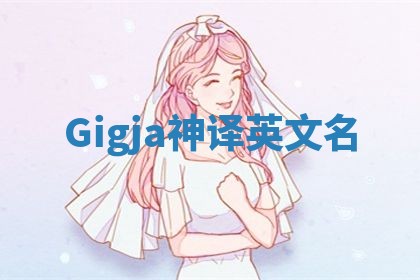 Gigja神译英文名 Gigja神译英文名