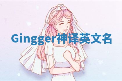 Gingger神译英文名