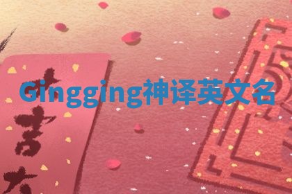 Gingging神译英文名