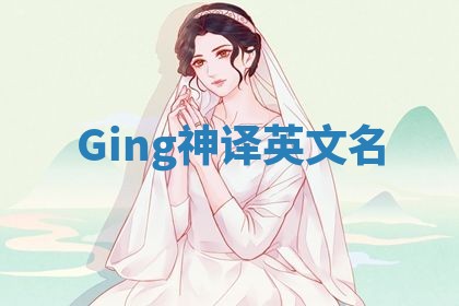 Ging神译英文名 Ging神译英文名