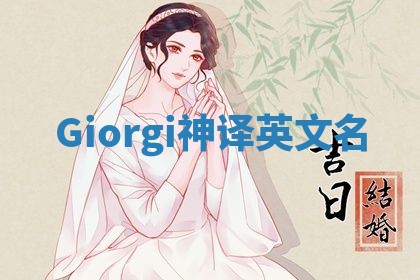 Giorgi神译英文名