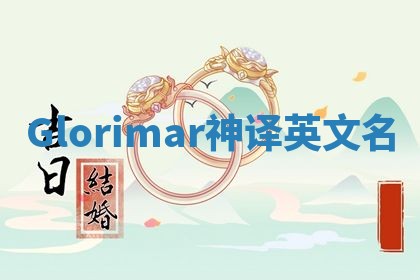 Glorimar神译英文名