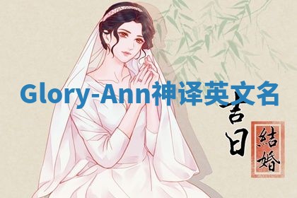 Glory-Ann神译英文名