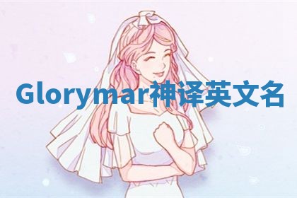 Glorymar神译英文名 Glorymar神译英文名