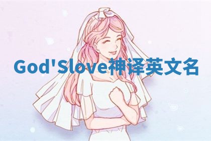 God'Slove神译英文名