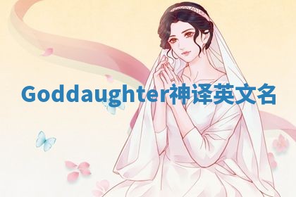 Goddaughter神译英文名