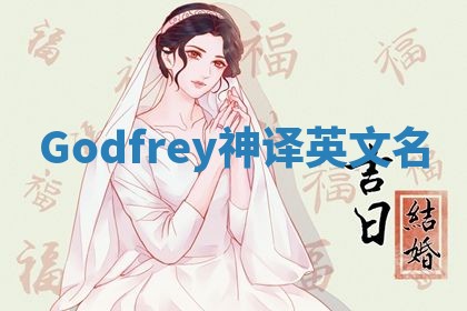 Godfrey神译英文名 Godfrey神译英文名
