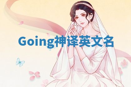 Going神译英文名