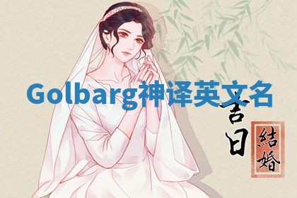 Golbarg神译英文名 Golbarg神译英文名