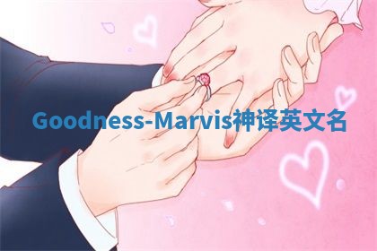 Goodness-Marvis神译英文名