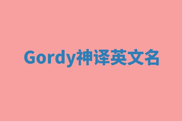 Gordy神译英文名 Gordy神译英文名