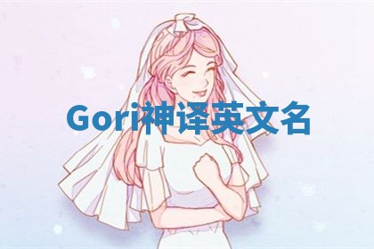 Gori神译英文名