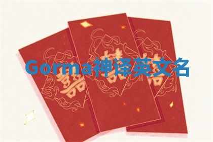 Gorma神译英文名 Gorma神译英文名