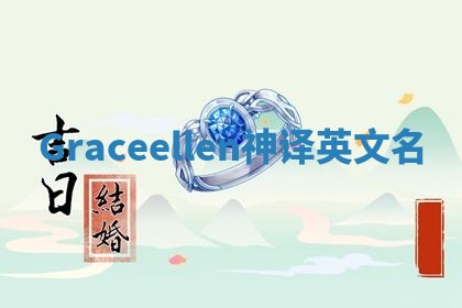 Graceellen神译英文名