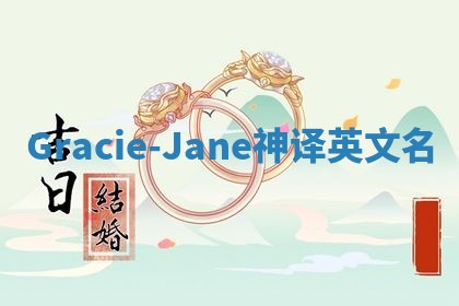 Gracie-Jane神译英文名