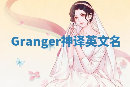 Granger神译英文名