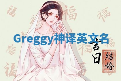 Greggy神译英文名 Greggy神译英文名