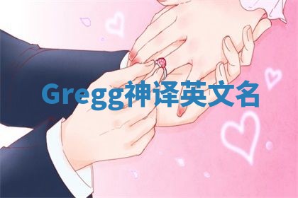 Gregg神译英文名 Gregg神译英文名