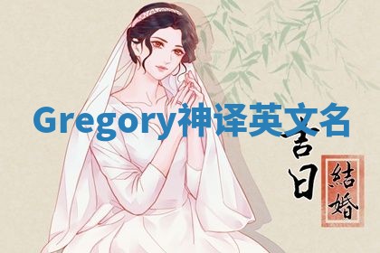 Gregory神译英文名 Gregory神译英文名