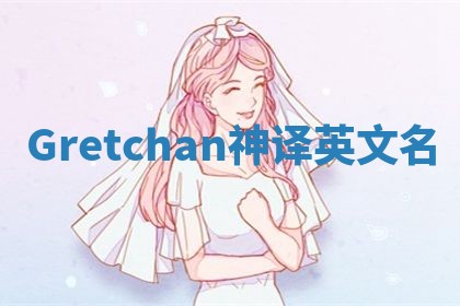 Gretchan神译英文名