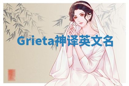 Grieta神译英文名 Grieta神译英文名