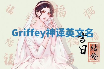 Griffey神译英文名