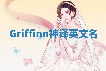 Griffinn神译英文名 Griffinn神译英文名