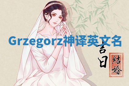 Grzegorz神译英文名 Grzegorz神译英文名