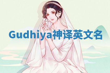 Gudhiya神译英文名
