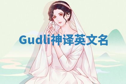 Gudli神译英文名