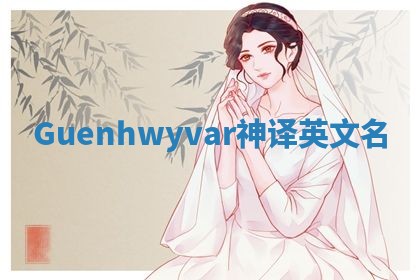 Guenhwyvar神译英文名 Guenhwyvar神译英文名