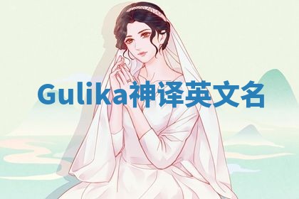 Gulika神译英文名 Gulika神译英文名