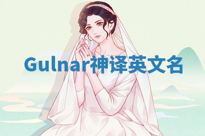 Gulnar神译英文名