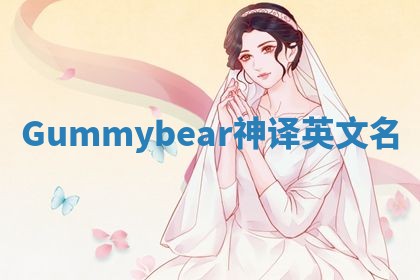 Gummybear神译英文名 Gummybear神译英文名